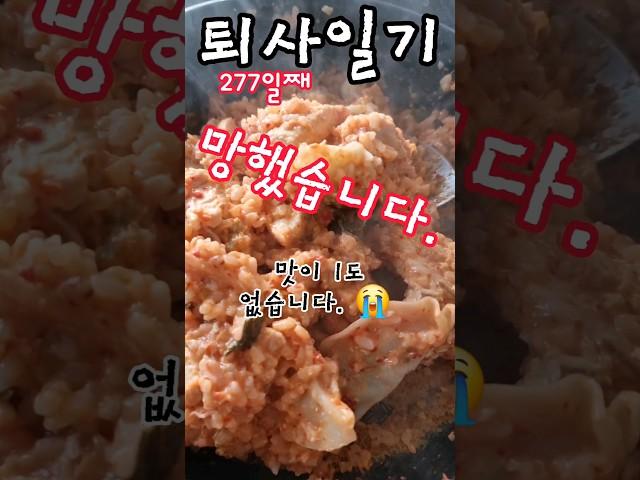 #퇴사 #일기 277일. 망했어요. 엄마가 자리를 비워 요리를 했습니다. 맛이 1도 없습니다.  #요리 #cooking #diary