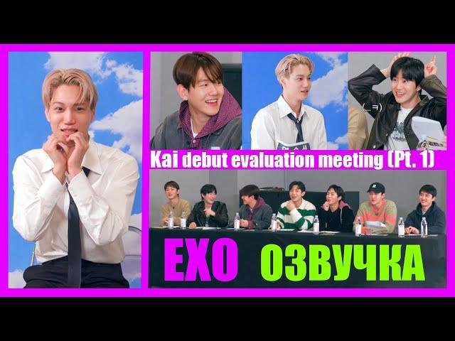 [РУС.ОЗВУЧКА] EXO - Kai debut evaluation meeting (Pt.1)