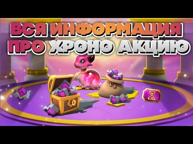 ЧТО БУДЕТ В БОЖЕСТВЕННОЙ ХРОНО АКЦИИ? | WHAT TO BEEN IN DIVINE CHRONO EVENT? | ЛЕГЕНДЫ ДРАКОНОМАНИИ