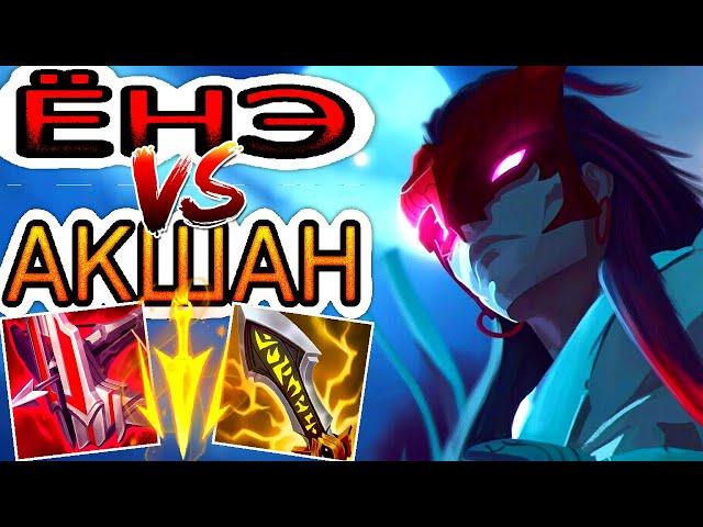 Ёнэ VS Акшан  Как играть за Ёнэ ● He гайд на Ёнэ – League of Legends (Лига Легенд)