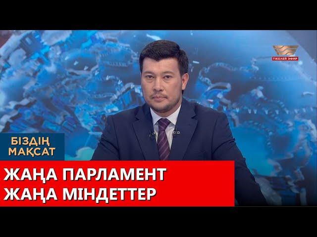 Жаңа Парламент, жаңа міндеттер. Біздің мақсат