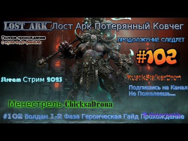 Lost Ark Лост Арк Потерянный Ковчег stream стрим 2023 #102 Волдан 1-2 Фаза Гайд Героик Прохождение