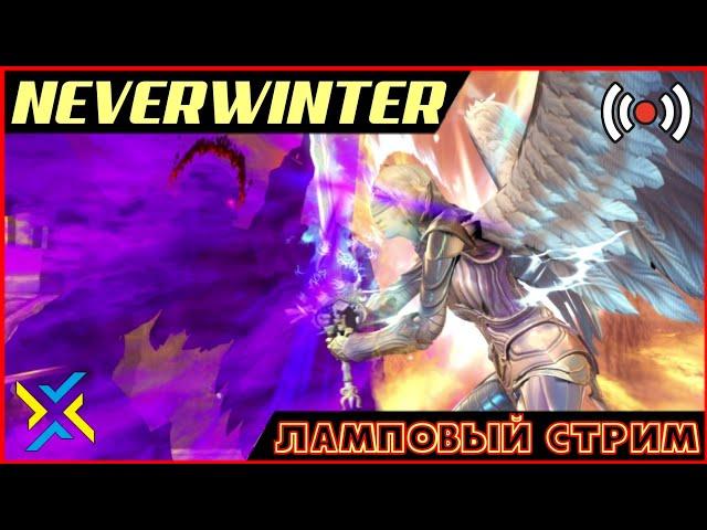 NEVERWINTER - КАЧАЕМ ПЛУТИШКУ - STREAM