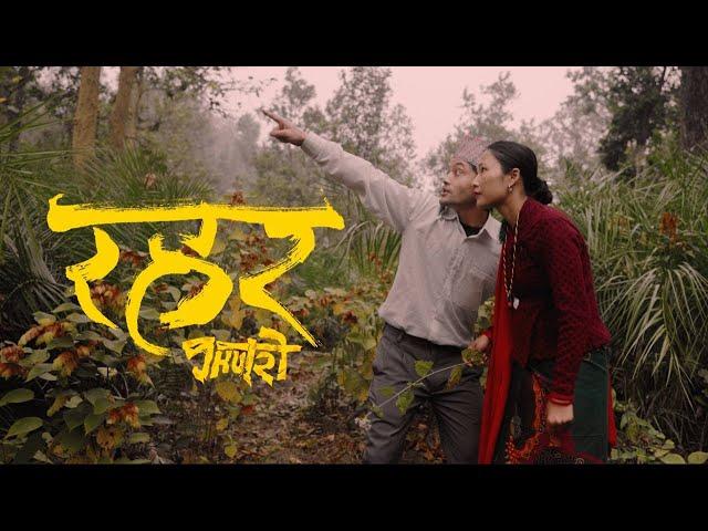 Rahar - Jhutro (Official Music Video)