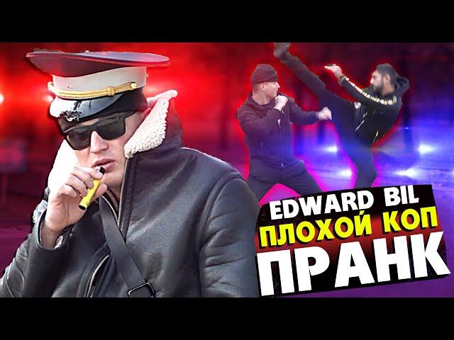 EDWARD BIL ПЛОХОЙ КОП - ПРАНК / БОЙ ПРОТИВ ЦЫГАНА / ЖЁСТКАЯ ВЕРТУХА в голову НА УЛИЦЕ