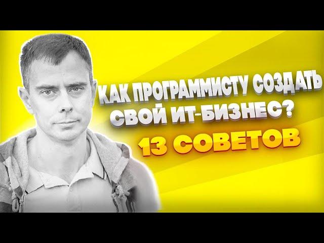 №390 - Как ПРОГРАММИСТУ ЗАРАБОТАТЬ и открыть свой БИЗНЕС в ИТ? 13 советов из опыта.