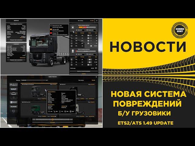  НОВАЯ СИСТЕМА ПОВРЕЖДЕНИЙ И ПОДЕРЖАННЫЕ ГРУЗОВИКИ ETS2/ATS 1.49