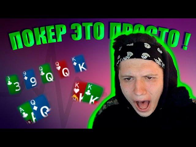 ПОКЕР ЭТО ПРОСТО! НАРЕЗКИ СТРИМОВ STETSPOKER!