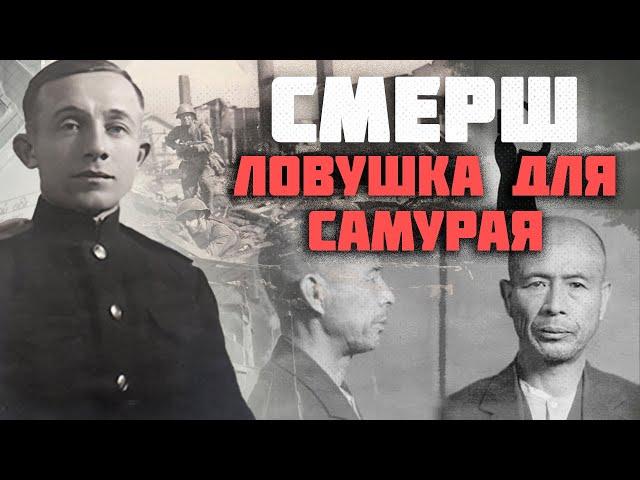 Ловушка для самурая | Секретная миссия контрразведчиков СМЕРШа на Дальнем Востоке