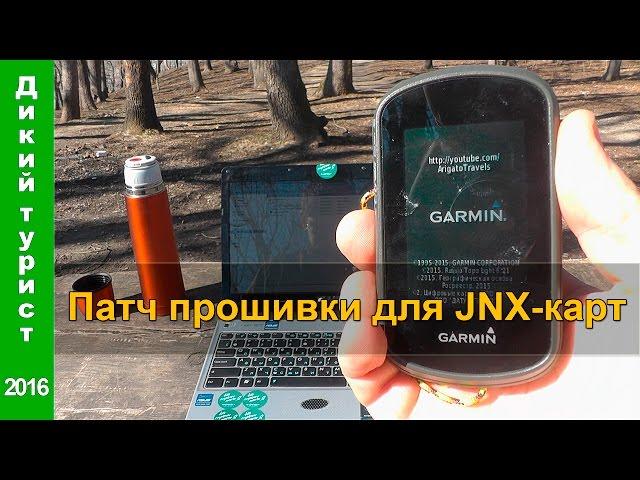  РАСТРОВЫЕ КАРТЫ в навигаторах Garmin. Патчим прошивку для поддержки JNX-карт