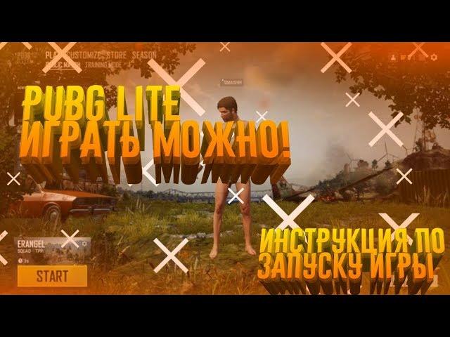 PUBG LITE - КАК ИГРАТЬ? ЗАПУСК ИГРЫ И ИНСТРУКЦИЯ ПО ОБХОДУ БЛОКИРОВКИ ИСПОЛЬЗУЯ VPN!