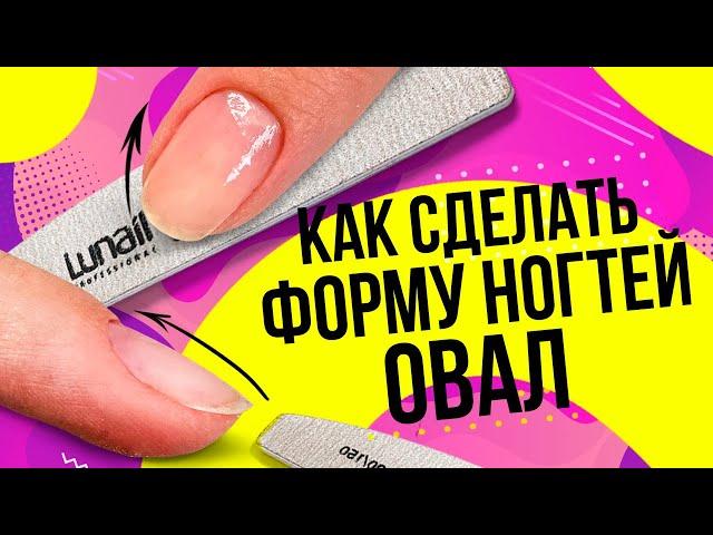 Как сделать форму ногтей овал? Как правильно сделать форму ногтей овал? Схема опила