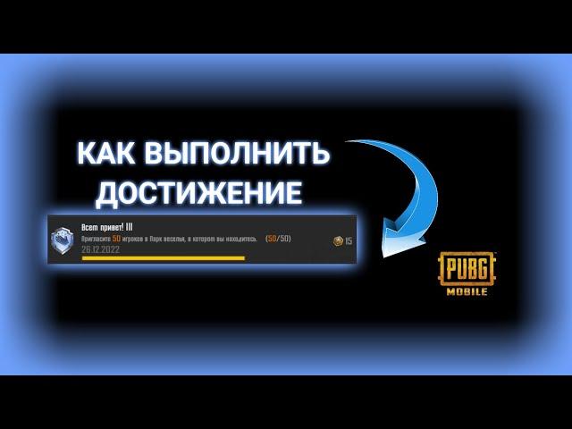 PUBG MOBILE: КАК ВЫПОЛНИТЬ ДОСТИЖЕНИЕ: "ВСЕМ ПРИВЕТ"?!?!?!?