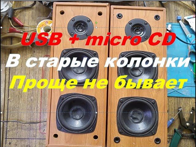 Переделка старых активных колонок под  micro SD и USB носители.