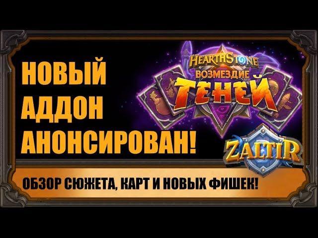 "ВОЗМЕЗДИЕ ТЕНЕЙ", НОВЫЙ АДДОН HEARTHSTONE! ОБЗОР СЮЖЕТА, КАРТ И НОВЫХ МЕХАНИК!