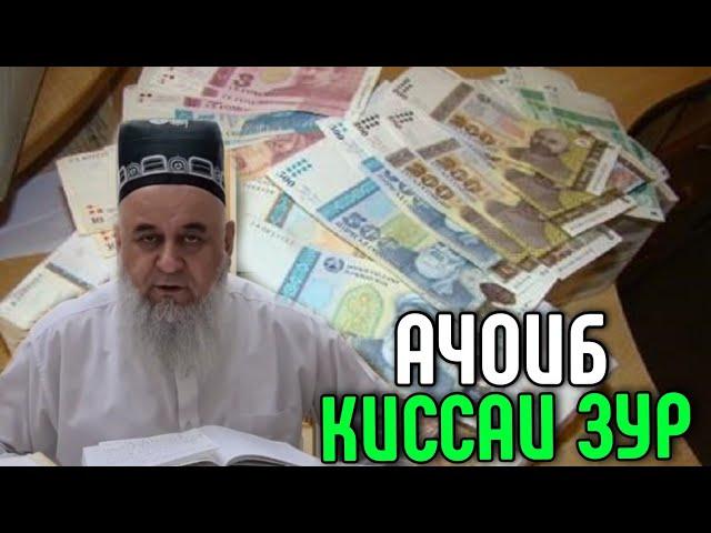 АЧОИБ КИССАИ ЗУР ХОЧИ МИРЗО 2022 ШАЙТОН ЧИ КОР КАРД