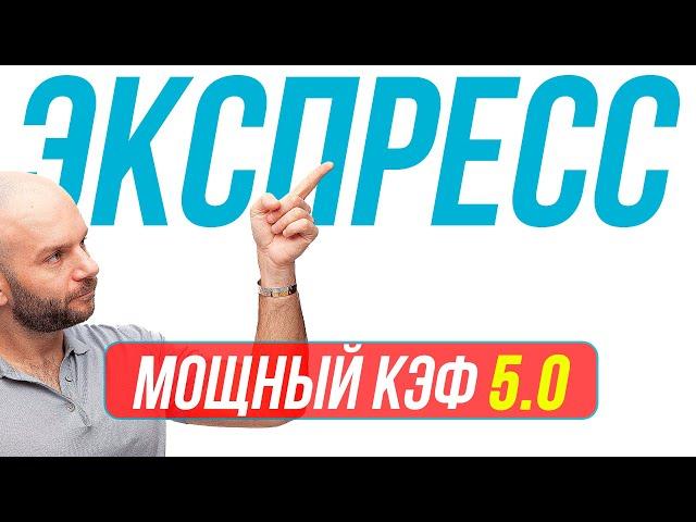 Экспресс на футбол КФ 5,25 от Виталия Зимина. Прогнозы на футбол сегодня.