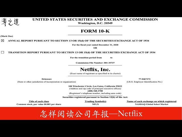 怎样阅读公司年报-- Netflix（第65期 2021年6月）