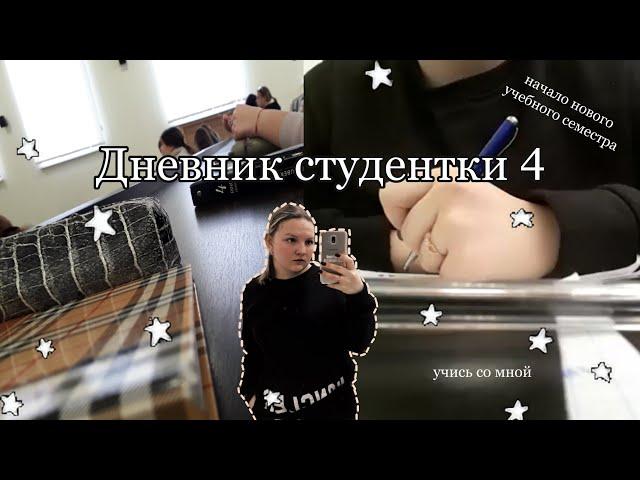 Дневник студентки #4 || Новый семестр в институте|| uni edition 