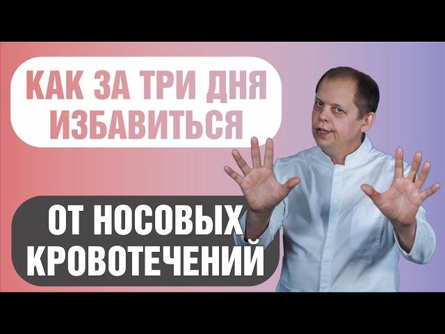 Носовые кровотечения как избавиться за 3 дня