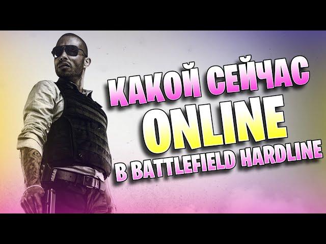 Battlefield Hardline - Какой Сейчас Онлайн в 2021