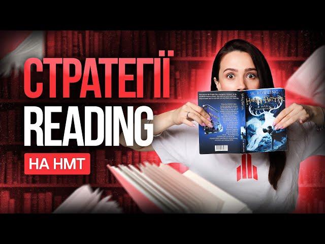 Усе про стратегію Reading на НМТ з англійської мови #turbozno #англійська #нмт2025