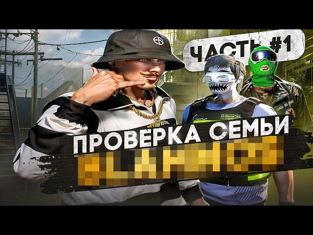 AFK СЕМЬЯ НЕ ПРОШЛА ПРОВЕРКУ В GTA 5 RP !? | ПРОВЕРКА СЕМЕЙ#1 | DAVIS