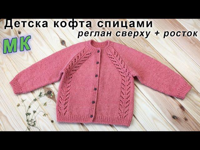 Детская кофта спицами РЕГЛАН СВЕРХУ + РОСТОК | Children's sweater knitting