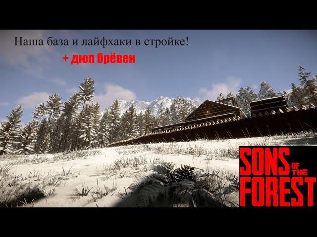 НЕ СТРОЙТЕ БАЗУ ПОКА НЕ ПОСМОТРИТЕ ЭТО ВИДЕО ( Sons Of The Forest)