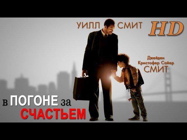 В погоне за счастьем (2006) - Дублированный Трейлер HD