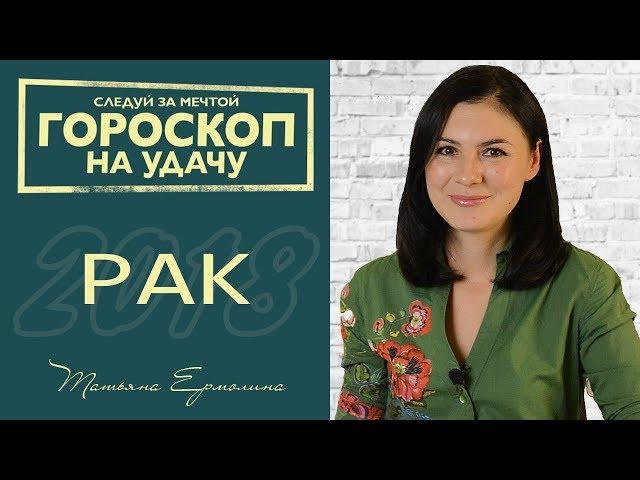  ГОРОСКОП НА УДАЧУ.  Что принесет Раку 2018 год?