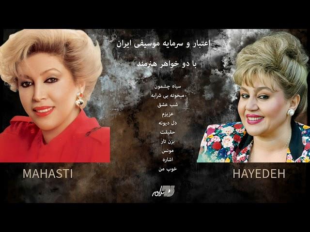 HAYEDEH / MAHASTI / GREATEST HITS / بهترین های هایده و مهستی