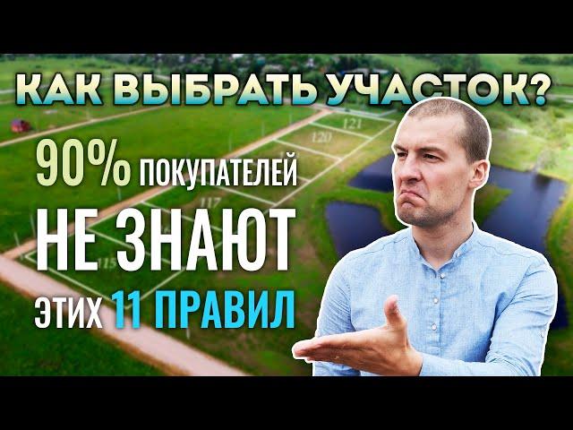  Как Выбрать Земельный Участок ИЖС Под Строительство Дома? Подробнее, чем у Домогацкого