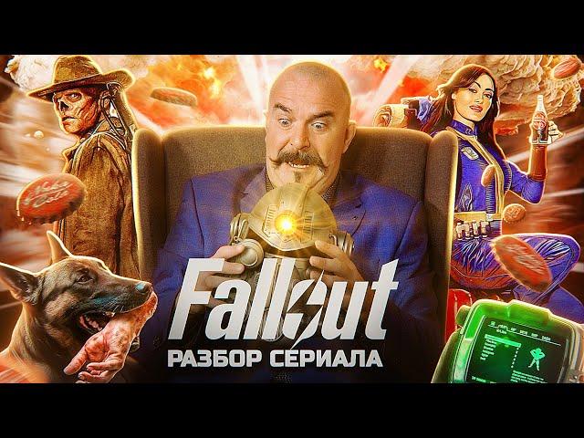 Клим Жуков. Fallout: хороший, плохой, радиоактивный. Разбор 3-6 серий