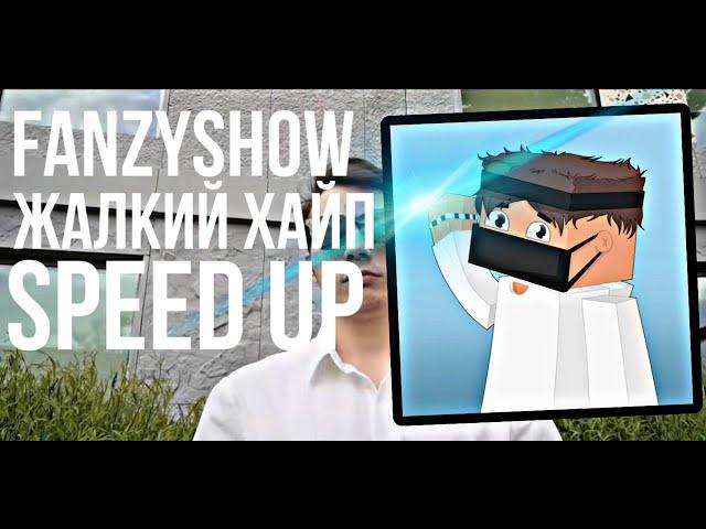 @FanzyShow- Жалкий Хайп(Nell Diss)( Speed UP)