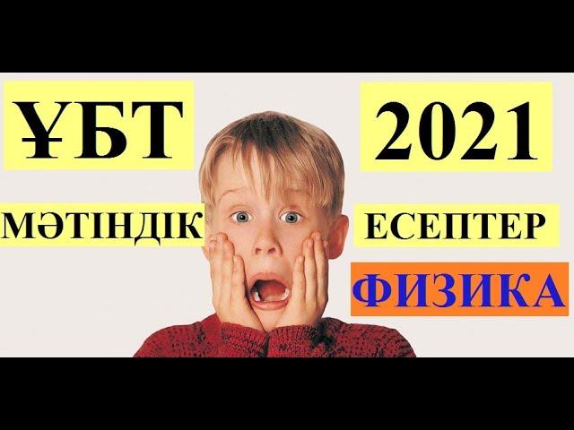 НАҒЫЗ ҰБТ 2021 ФИЗИКА │МӘТІНДІК ЕСЕПТЕР  2  #ұбт2021 #ұбт_дайындық #физика #контекст #нұсқа_талдау