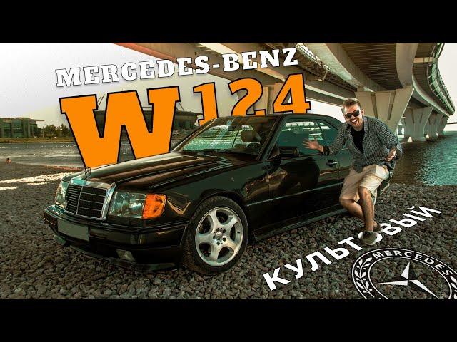 Немецкий янгтаймер - Mercedes E class w124