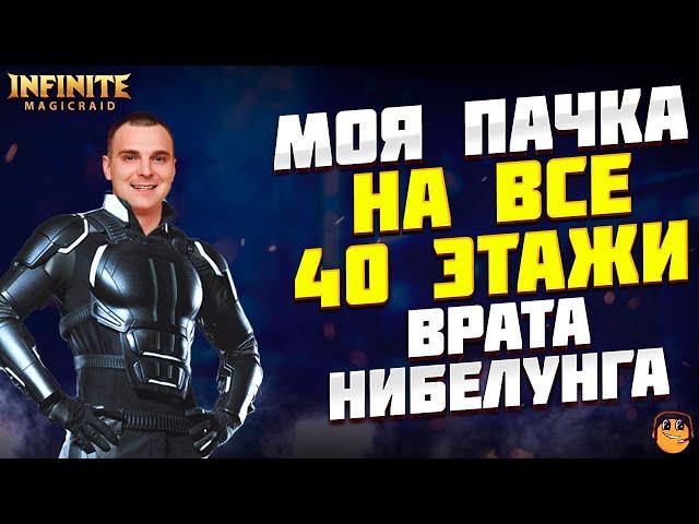 МОЙ ПАК ДЛЯ ФАРМА ВРАТ НИБЕЛУНГА INFINITE MAGICRAID - РУИНЫ ДВОРФОВ INFINITE MAGICRAID - imr