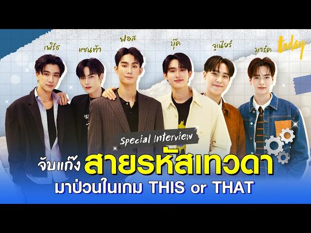 เปิดความป่วนสุดมึนไปกับแก๊ง 'สายรหัสเทวดา' |TODAY Play