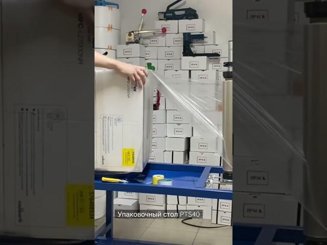 Стол для упаковки в стрейч пленку PTS40