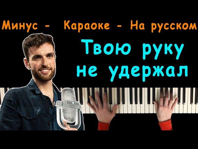 Duncan Laurence - Arcade (Твою Руку Не Удержал) | На Русском | Караоке | На Пианино | Перевод