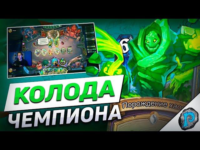  ЛОК ЧЕМПИОНА МИРА СЛОМАЛ МЕТУ? | Hearthstone - Бесплодные Земли