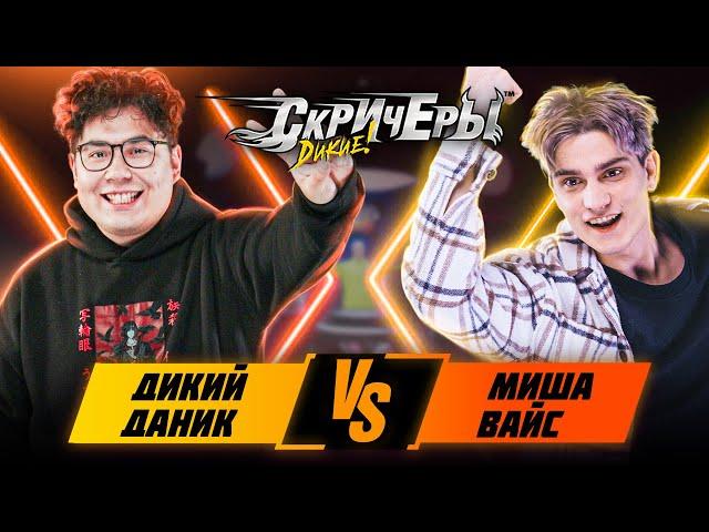 Лига Баттлов 4 ВЫПУСК | Дикий Даник vs Миша Вайс