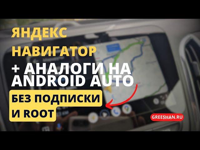 Android Auto. Яндекс Навигатор на Android Auto без подписки и root-прав + аналоги.