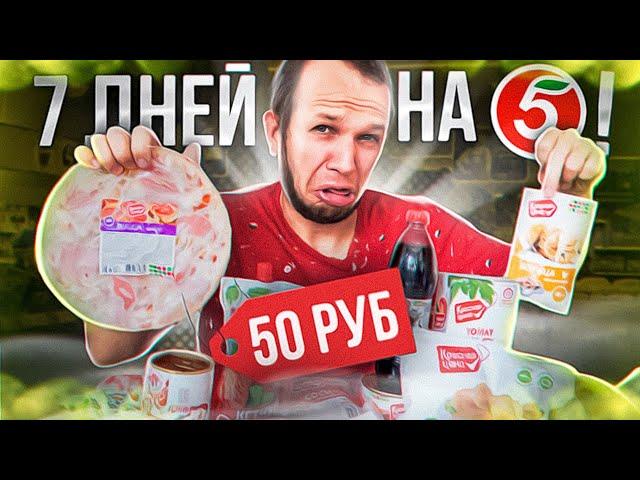 Всю неделю ем Пятерочка! Красная Цена Почему так Дорого?!