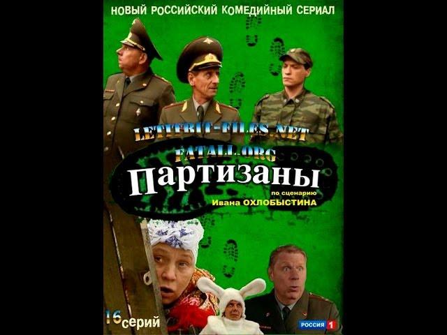 Партизаны 5 серия