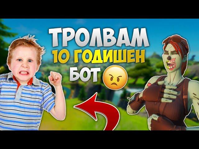 ТРОЛВАМ 10 ГОДИШЕН БОТ, КОЙТО ИСКА ДА ВЛЕЗЕ В КЛАНА МИ! (МНОГО RAGE)