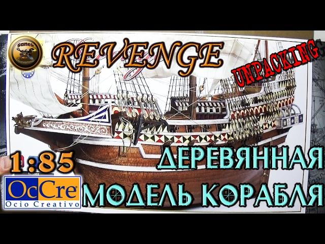 НОВАЯ ДЕРЕВЯННАЯ МОДЕЛЬ КОРАБЛЯ "REVENGE" от OcCre 1:85/Model wooden ship from OcCre REVENGE