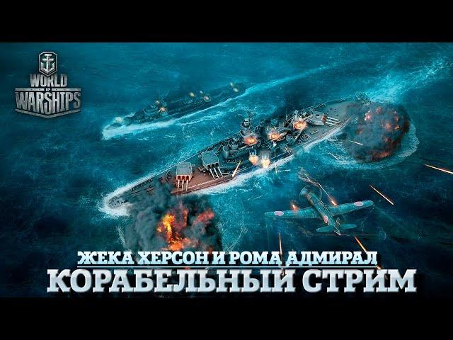 World of Warships Корабельный СТРИМ Жека Херсон и Рома Адмирал