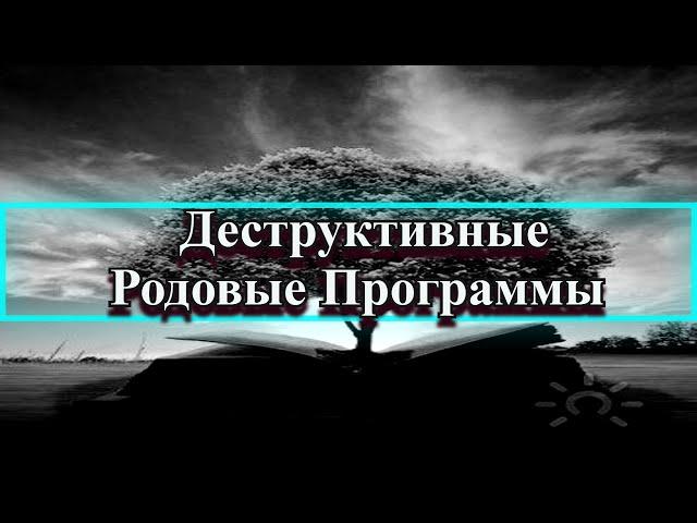 Деструктивные Родовые Программы! Как убрать?